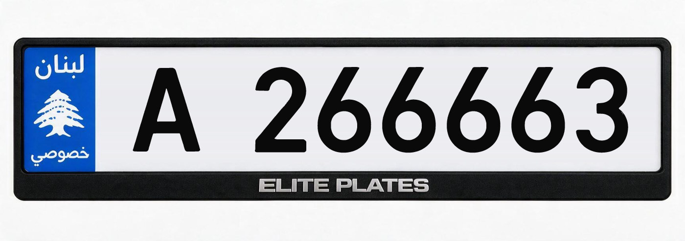 Lebanese private license plate A 266663