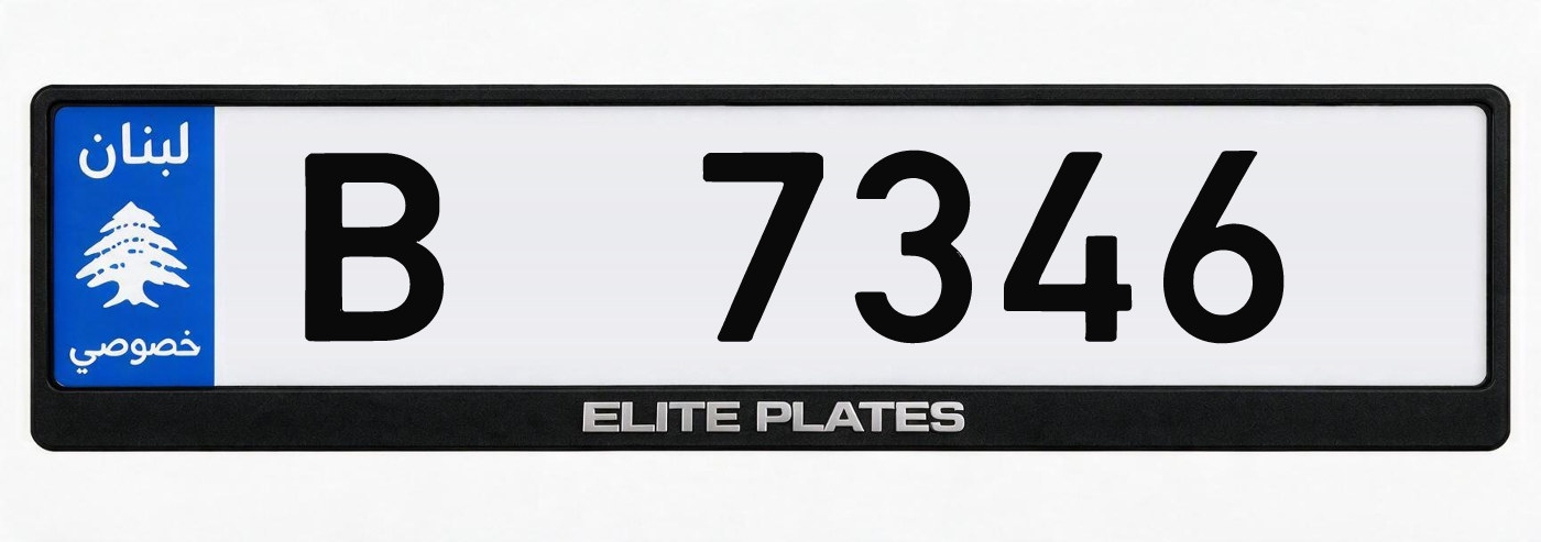 Lebanese private license plate B 7346