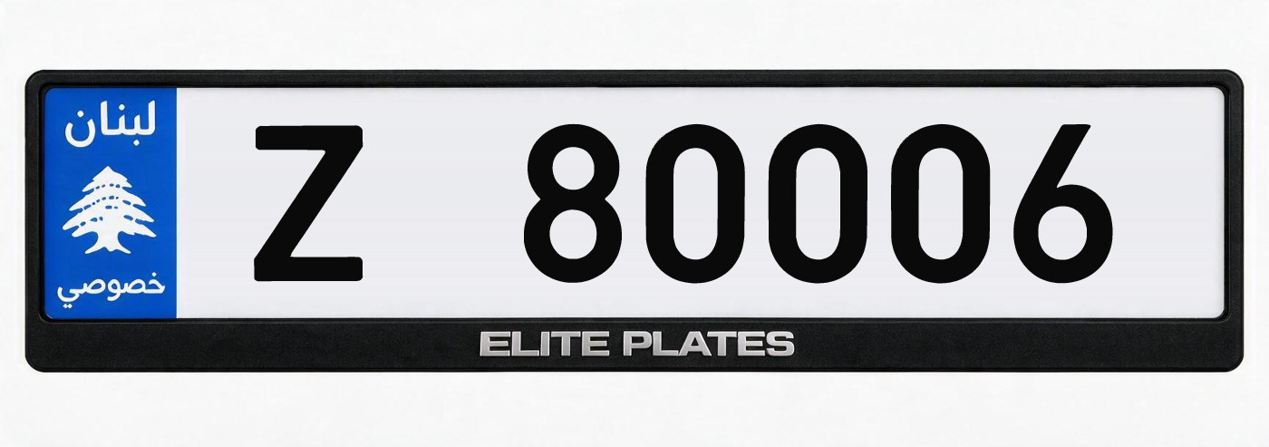 Lebanese private license plate Z 80006